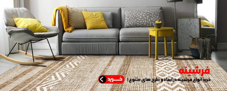 خرید فرشینه