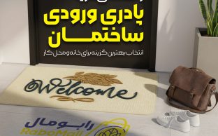 پادری ورودی ساختمان