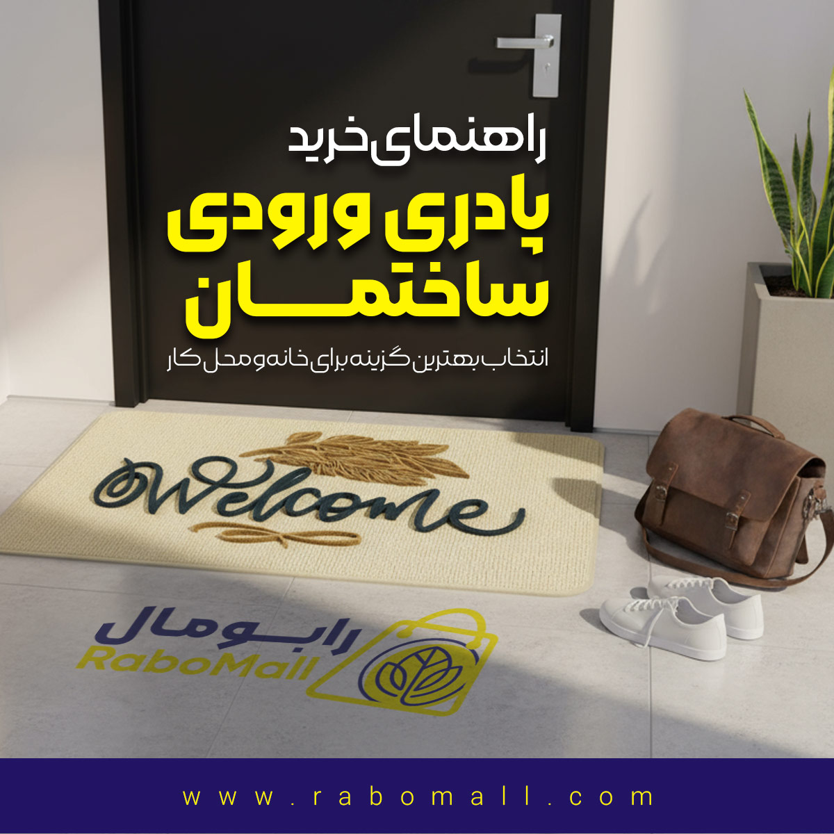 پادری ورودی ساختمان