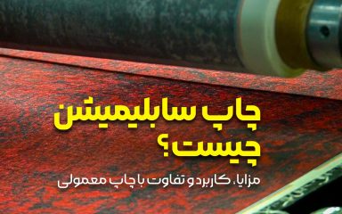 چاپ سابلیمیشن چیست