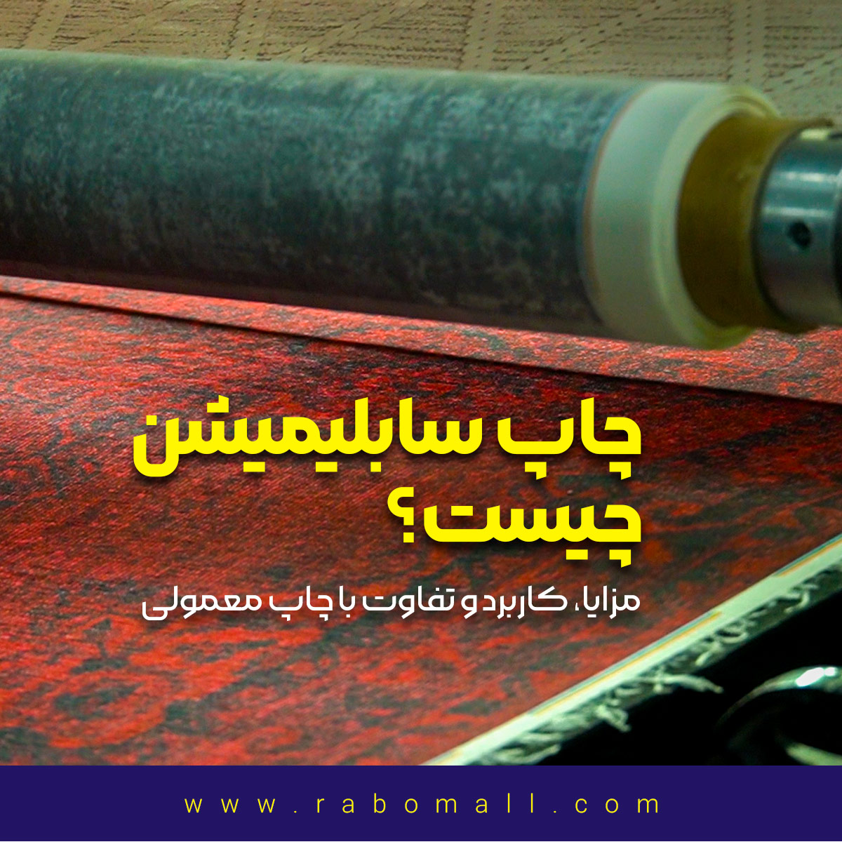 چاپ سابلیمیشن چیست